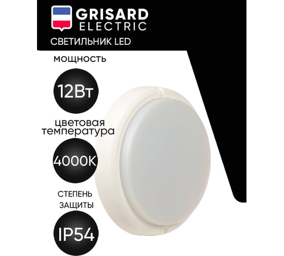 Светильник светодиодный Grisard Electric LED круглый 12ВТ 4000К IP54 GRE-019-1001