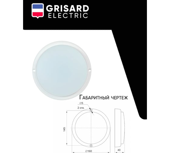 Светильник светодиодный Grisard Electric LED круглый 12ВТ 4000К IP54 GRE-019-1001