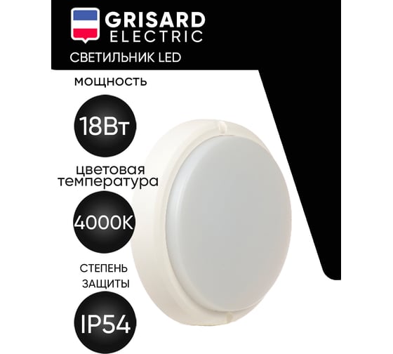 Светильник светодиодный Grisard Electric LED круглый 18ВТ 4000К IP54 GRE-019-1002