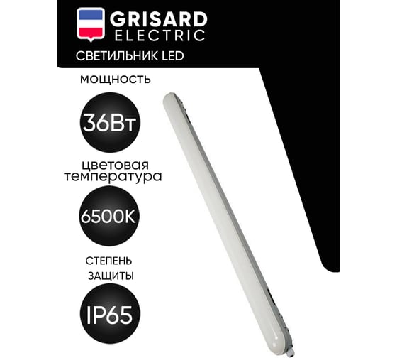 Светильник светодиодный Grisard Electric LED линейный 36ВТ 6500К IP65 GRE-019-2001