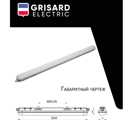 Светильник светодиодный Grisard Electric LED линейный 36ВТ 6500К IP65 GRE-019-2001