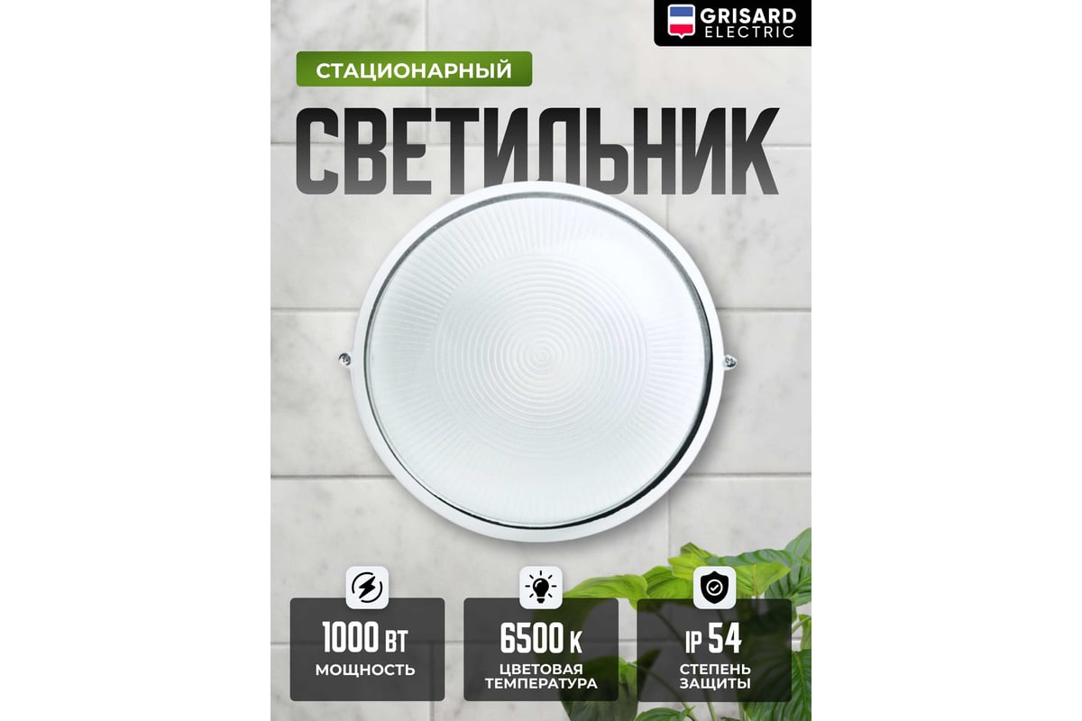 Светильник стационарный Grisard Electric 100Вт круглый НПП1101 GRE-019 ...