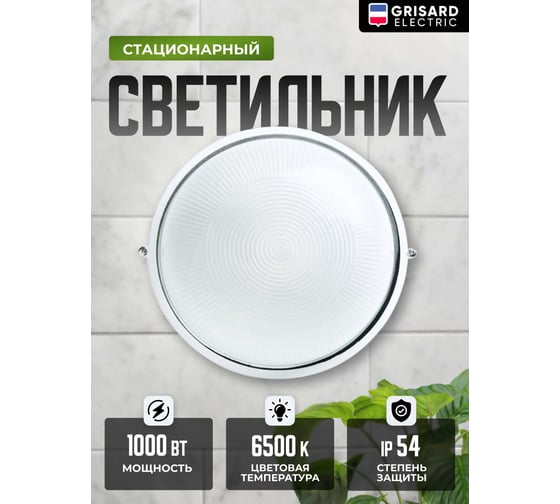 Светильник стационарный Grisard Electric 100Вт круглый НПП1101 GRE-019-0002