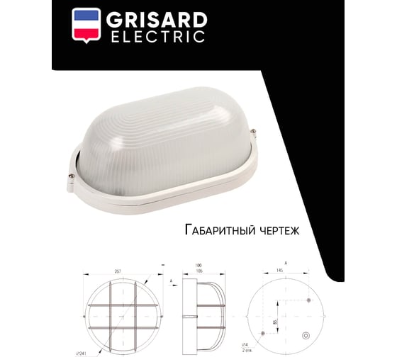 Светильник стационарный Grisard Electric 100Вт овальный НПП1201 GRE-019-0001