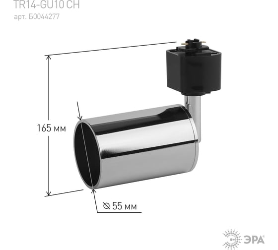 Трековый светильник ЭРА TR14GU10 CH GU10, 55х165мм, хром Б0044277