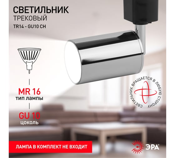 Трековый светильник ЭРА TR14GU10 CH GU10, 55х165мм, хром Б0044277