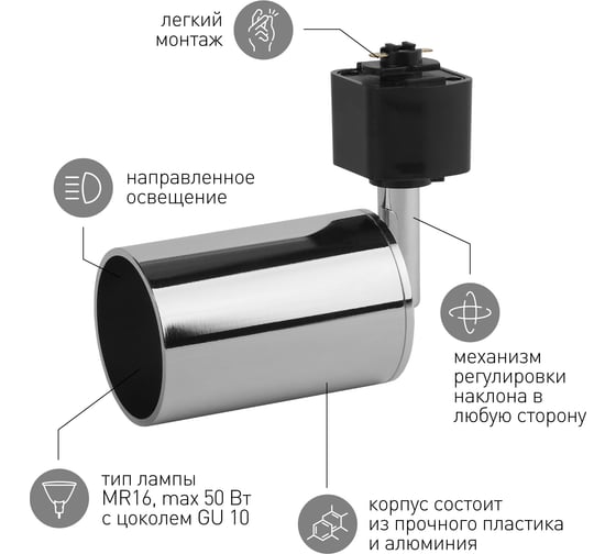 Трековый светильник ЭРА TR14GU10 CH GU10, 55х165мм, хром Б0044277