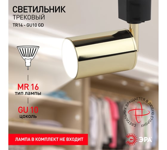 Трековый светильник ЭРА TR14GU10 GD GU10, 55х165мм, золото Б0044278
