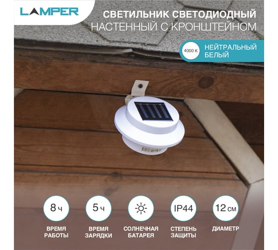 Светодиодный светильник Lamper настенный, на солнечной батарее, с кронштейном 602-213