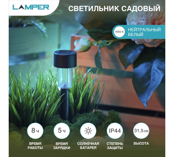 Садовый светильник на солнечной батарее LAMPER 602-201