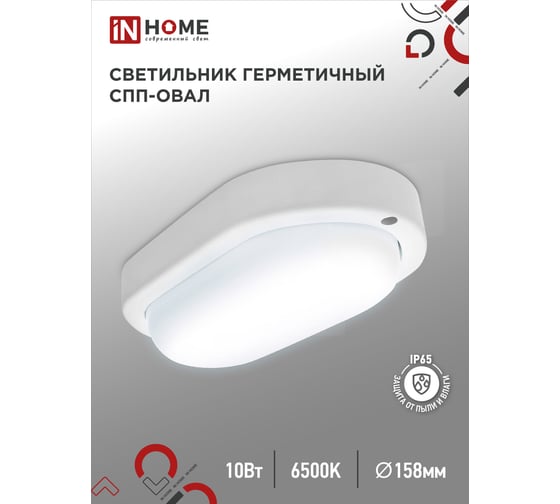 Светильник IN HOME сд герм СПП 1065-ОВАЛ 10Вт 6500К 900Лм IP65 160x88мм 4690612044934
