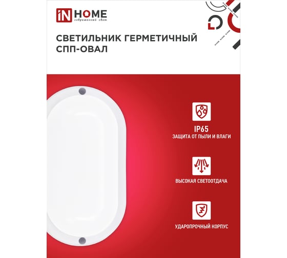 Светильник IN HOME сд герм СПП 1065-ОВАЛ 10Вт 6500К 900Лм IP65 160x88мм 4690612044934