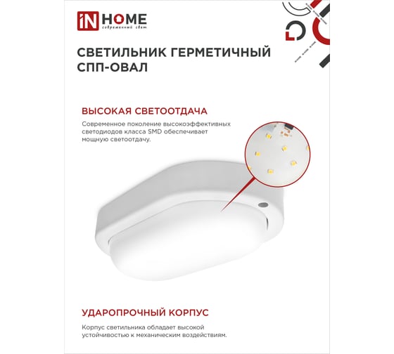 Светильник IN HOME сд герм СПП 1065-ОВАЛ 10Вт 6500К 900Лм IP65 160x88мм 4690612044934