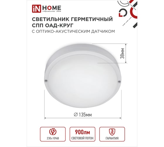 Светильник IN HOME сд герм СПП ОAД-1065-КРУГ 10Вт 6500K 900Лм с оптико-акуст датчиком IP65 140мм 4690612044019