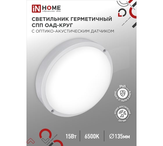 Светильник IN HOME сд герм СПП ОAД-1565-КРУГ 15Вт 6500К 1350Лм с оптико-акуст датчиком IP65 140мм 4690612044026