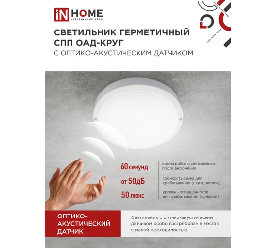 Светильник IN HOME сд герм СПП ОAД-1565-КРУГ 15Вт 6500К 1350Лм с оптико-акуст датчиком IP65 140мм 4690612044026