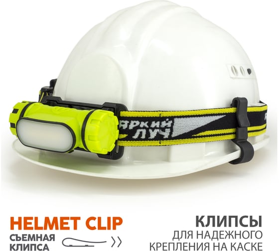 Фонарь ЯРКИЙ ЛУЧ LH-195М Cobra Twist налобный, COB диод, 2 режима 60/200лм, крепление на каску, магнит, Li-ion 2200mAh 4606400106852