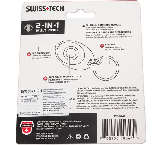 Брелок-Фонарик Swiss+Tech 2-В-1 Micro-LIGHT Ultra ST50041