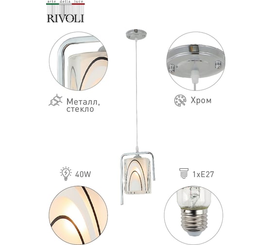 Подвес Rivoli 9014201 Noemi Р1 хром 1хE27 40W Б0044471