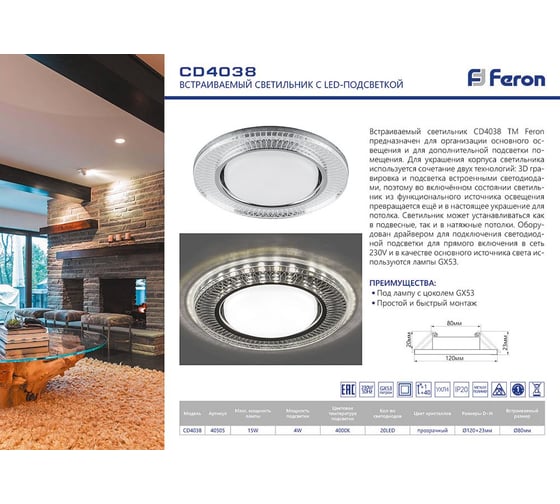 Встраиваемый светильник для натяжных потолков с белой LED подсветкой Feron CD4038 GX53, прозрачный, хром, 40505