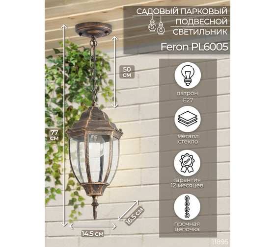 Садово-парковый светильник FERON, 60W, 230V, E27, PL6005, черное золото 11895