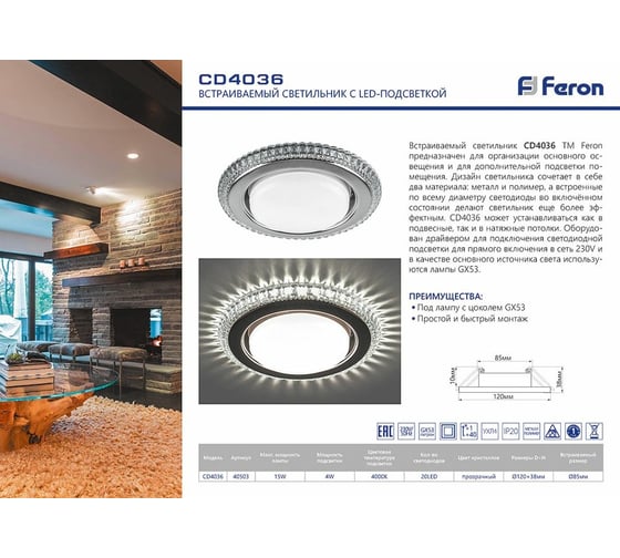 Встраиваемый светильник для натяжных потолков с белой LED подсветкой Feron CD4036 GX53, прозрачный, хром, 40503