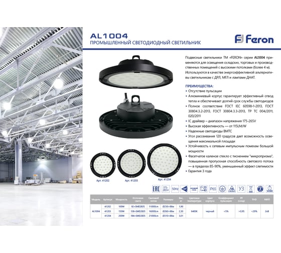 Складской светильник FERON, 2835SMD, 150W, 120, 6400K, IP65, AC175-265V/50Hz, AL1004, черный 41203