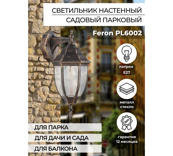 Садово-парковый светильник FERON 60W, 230V, E27, PL6002, черное золото 11894