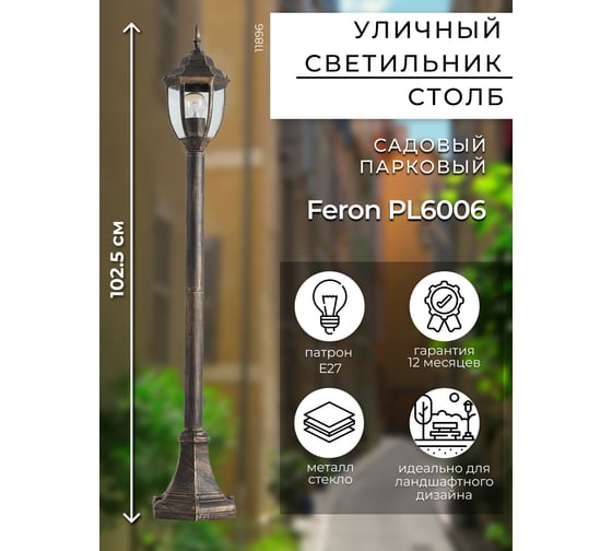 Садово-парковый светильник FERON PL6006 60W, 230V, E27, черное золото 11896