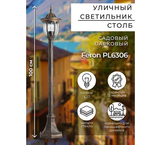 Садово-парковый светильник FERON PL6306 60W, 230V, E27, черное золото 11900
