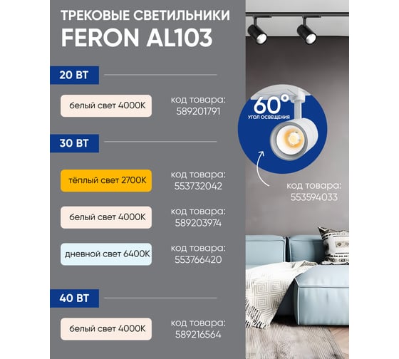 Трековый светодиодный светильник на шинопровод FERON AL103 40W, 4000К, 35 градусов, белый 41182