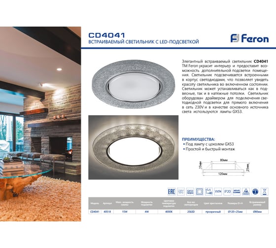 Встраиваемый светильник для натяжных потолков с белой LED подсветкой Feron CD4041 GX53, серебро,  хром, 40518