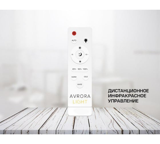 Управляемый светодиодный светильник Avrora Light AF21WH48WD390