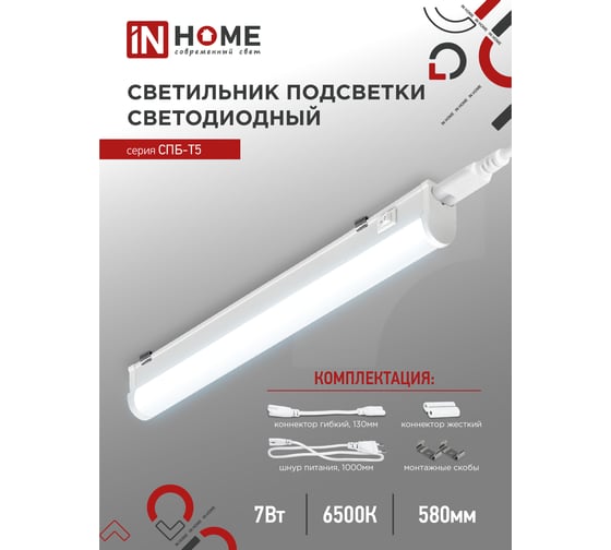 Светодиодный светильник IN HOME СПБ-Т5 7Вт 230B 6500К 630лм 600мм 4690612012230