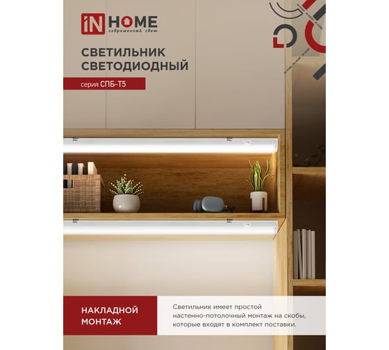 Светодиодный светильник IN HOME СПБ-Т5 7Вт 230B 6500К 630лм 600мм 4690612012230