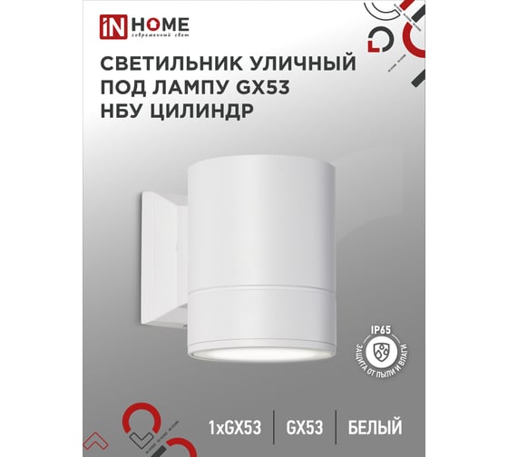 Уличный односторонний светильник IN HOME НБУ ЦИЛИНДР-1xGX53-WH алюминиевый под лампу 1xGX53 белый IP65 4690612023502