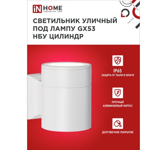 Уличный односторонний светильник IN HOME НБУ ЦИЛИНДР-1xGX53-WH алюминиевый под лампу 1xGX53 белый IP65 4690612023502