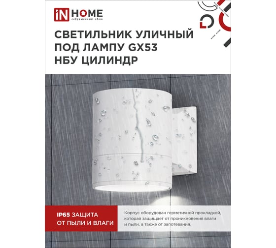 Уличный односторонний светильник IN HOME НБУ ЦИЛИНДР-1xGX53-WH алюминиевый под лампу 1xGX53 белый IP65 4690612023502