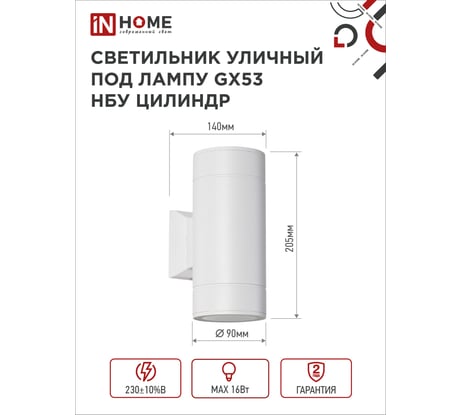 Уличный двухсторонний светильник IN HOME НБУ ЦИЛИНДР-2xGX53-WH алюминиевый под лампу 2хGX53 белый IP65 4690612023526