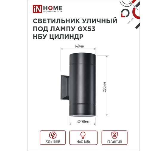 Уличный настенный двухсторонний светильник IN HOME НБУ ЦИЛИНДР-2xGX53-BL алюм под 2хGX53 черный IP54 4690612023533