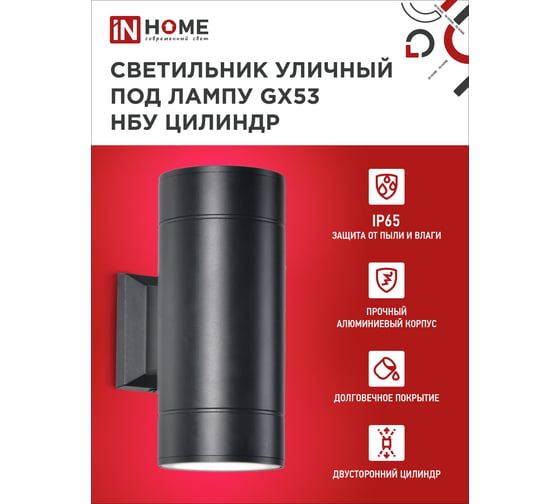 Уличный настенный двухсторонний светильник IN HOME НБУ ЦИЛИНДР-2xGX53-BL алюм под 2хGX53 черный IP54 4690612023533