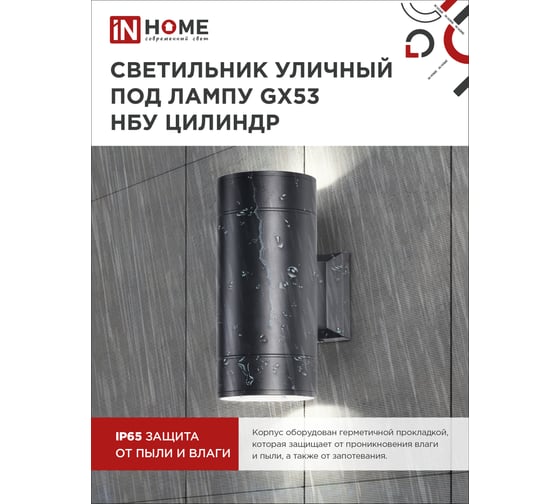 Уличный настенный двухсторонний светильник IN HOME НБУ ЦИЛИНДР-2xGX53-BL алюм под 2хGX53 черный IP54 4690612023533