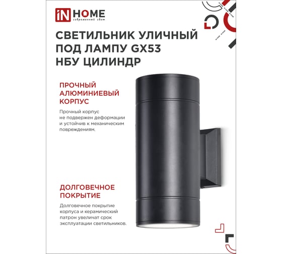 Уличный настенный двухсторонний светильник IN HOME НБУ ЦИЛИНДР-2xGX53-BL алюм под 2хGX53 черный IP54 4690612023533