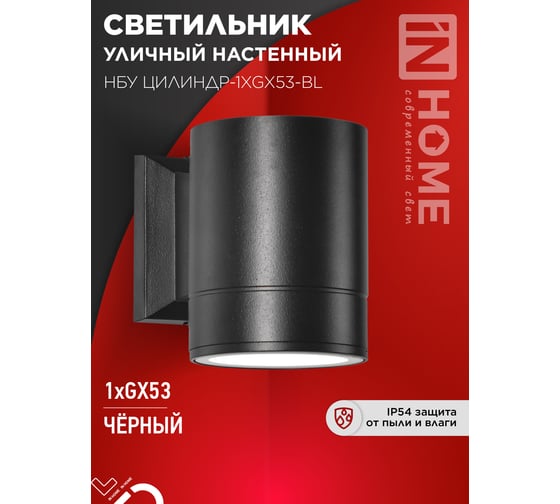 Уличный настенный односторонний светильник IN HOME НБУ ЦИЛИНДР-1xGX53-BL алюминиевый черный IP54 4690612023519