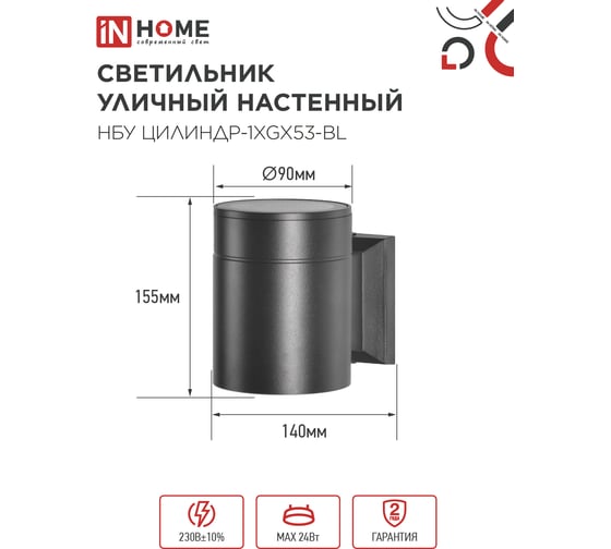 Уличный настенный односторонний светильник IN HOME НБУ ЦИЛИНДР-1xGX53-BL алюминиевый черный IP54 4690612023519