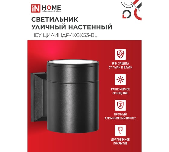 Уличный настенный односторонний светильник IN HOME НБУ ЦИЛИНДР-1xGX53-BL алюминиевый черный IP54 4690612023519