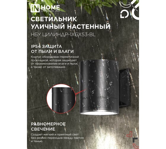 Уличный настенный односторонний светильник IN HOME НБУ ЦИЛИНДР-1xGX53-BL алюминиевый черный IP54 4690612023519