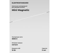 Трековый светильник Elektrostandard Mini Magnetic 10W 3000K (черный) 85163/01 a065650
