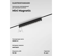 Трековый светильник Elektrostandard Mini Magnetic 10W 3000K (черный) 85168/01 a065655