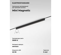 Трековый светильник Elektrostandard Mini Magnetic 22W 3000K (черный) 85169/01 a065656